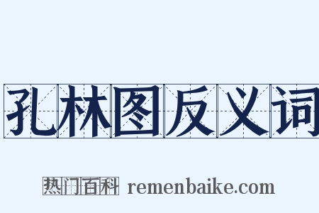 孔林图反义词是什么意思的图片